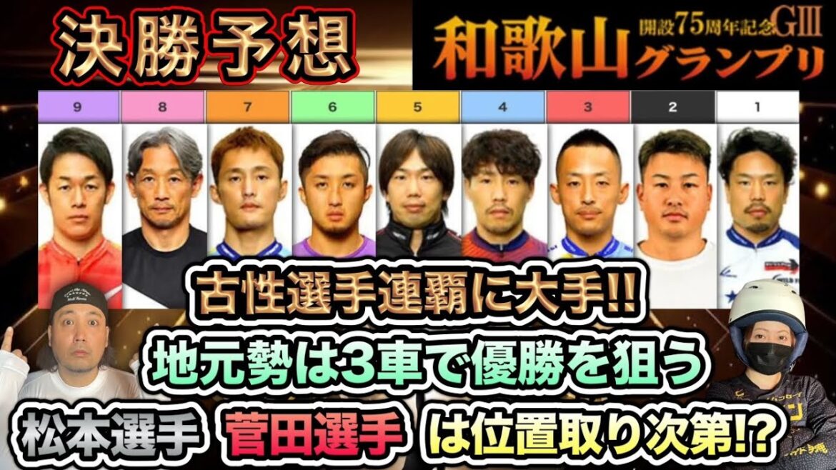 【G3和歌山】軸は古性選手ですが地元もチャンスあり!?