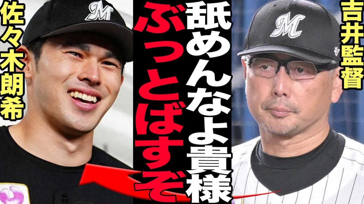 佐々木朗希のロッテスタッフ引き抜きに吉井監督が大激怒！球団からの猛批判、メジャー球団からの辛辣意見に言葉を失う…【プロ野球】【MLB】