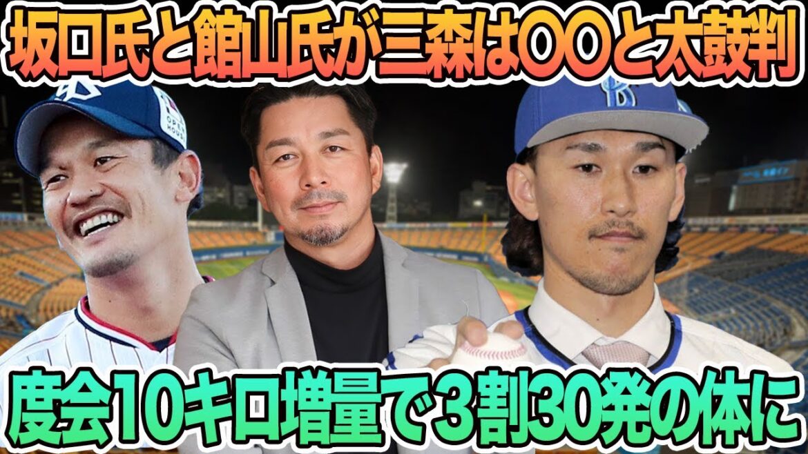 【坂口氏と館山氏が三森は〇〇と太鼓判】　度会10キロ増量で3割30発への体に　プロ野球　横浜　DeNA ベイスターズ　　坂口　館山　三森　渡会　三浦監督