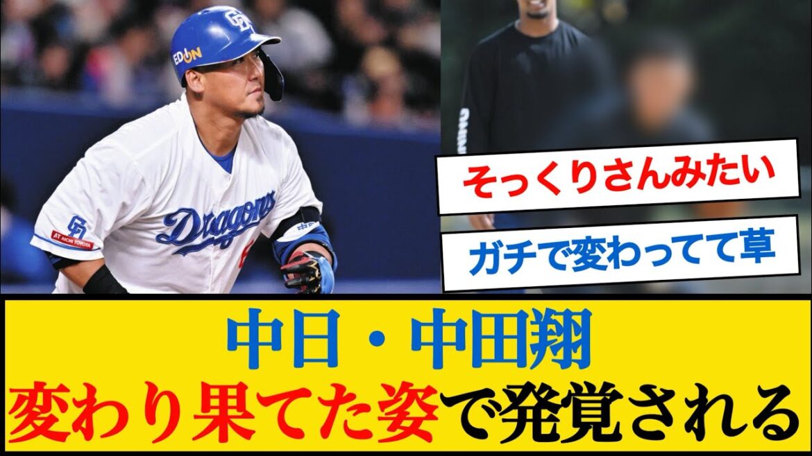 中日・中田翔､変わり果てた姿で発覚される #中田翔 #中日ドラゴンズ