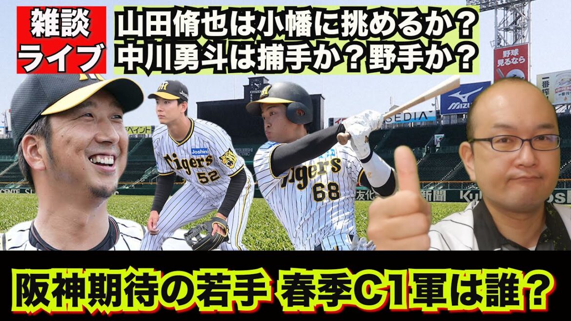 【虎渓三笑TV】ライブ配信 2025.01.15 阪神タイガース 期待の若手2025 春季キャンプ一軍行きの切符をつかむのは誰だ!?ドラフト候補2025 その他 【虎渓三笑TV】ライブ配信 2025.01.15 阪神タイガース 期待の若手2025 春季キャンプ一軍行きの切符をつかむのは誰だ!?ドラフト候補2025 その他