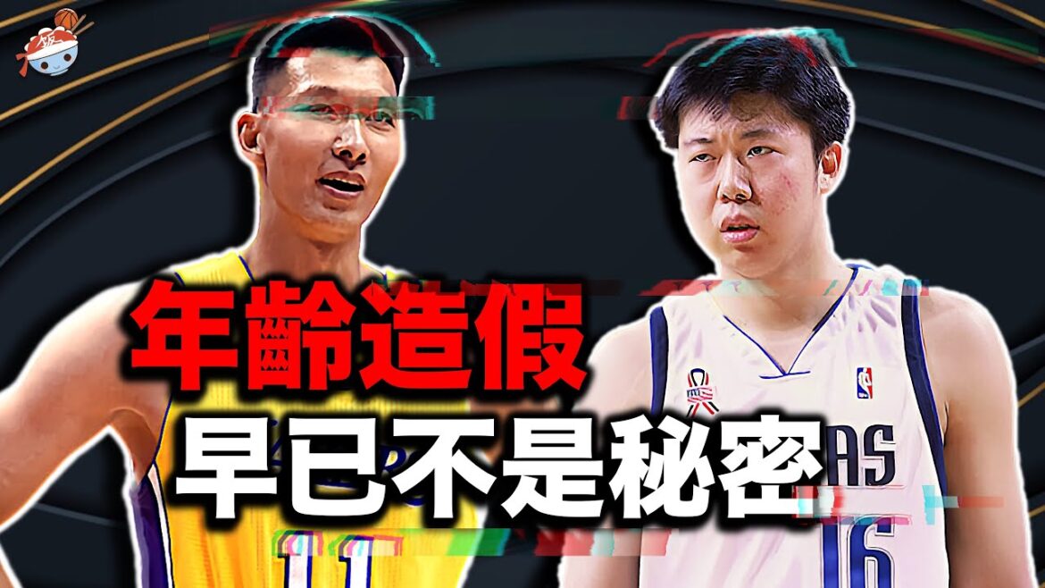 【冷飯說】NBA謊報年齡的五名球員:中國希望之星,一夜之間老三歲!有人連身份都是假的! 【冷飯說】NBA謊報年齡的五名球員:中國希望之星,一夜之間老三歲!有人連身份都是假的!