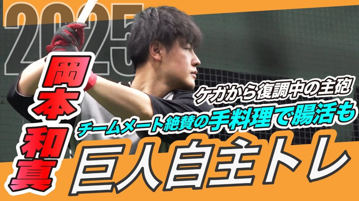 【腸活の効果は？】巨人の主砲完全復活へ！岡本和真「激辛カレー作った」自主トレ公開で近況語る｜料理写真送った丸先輩の反応は！？