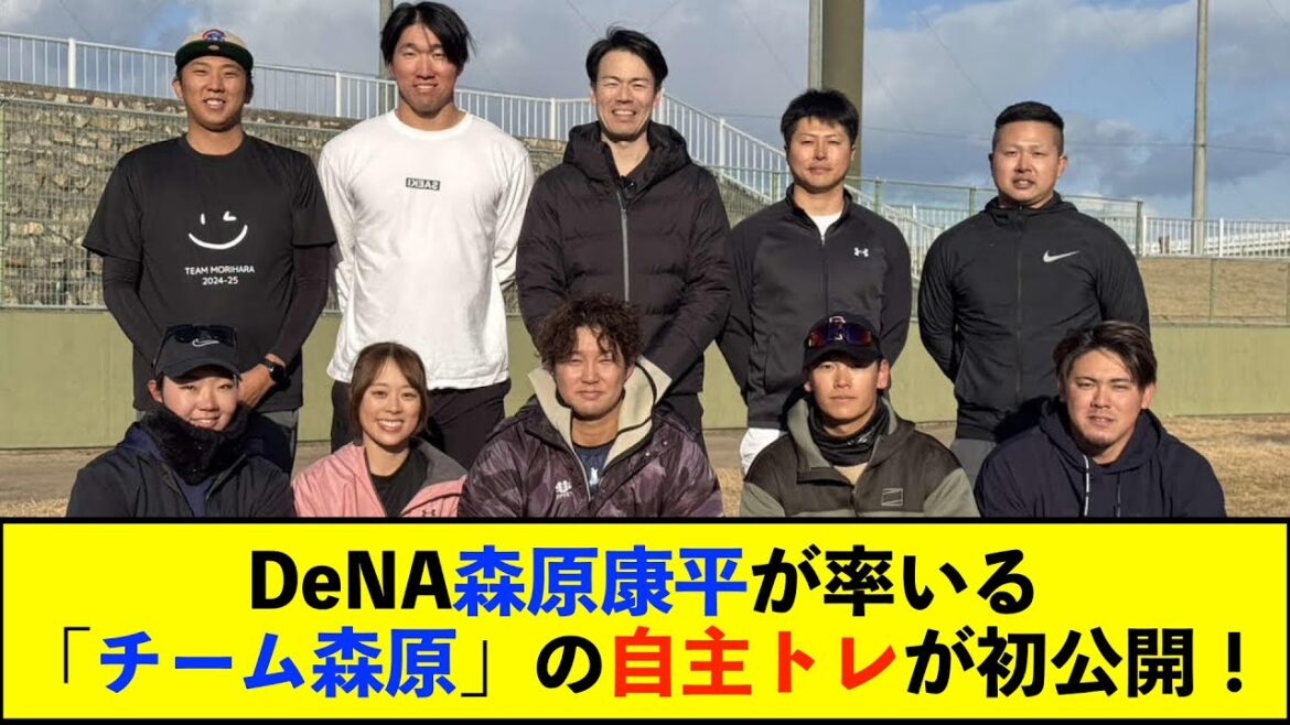 【自主トレ】DeNA「チーム森原」自主トレ初公開！記者陣も食事、練習に参加の一体型トレ！【De速】