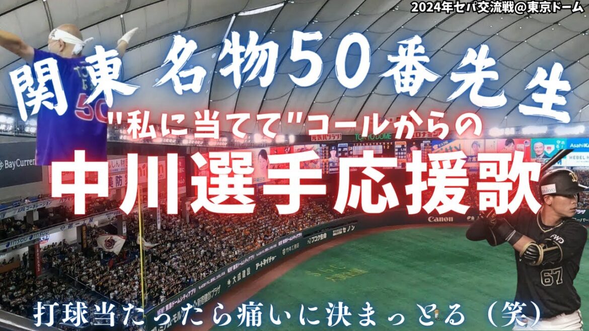 【私に当ててコール】中川圭太 選手（オリックスバファローズ応援歌）