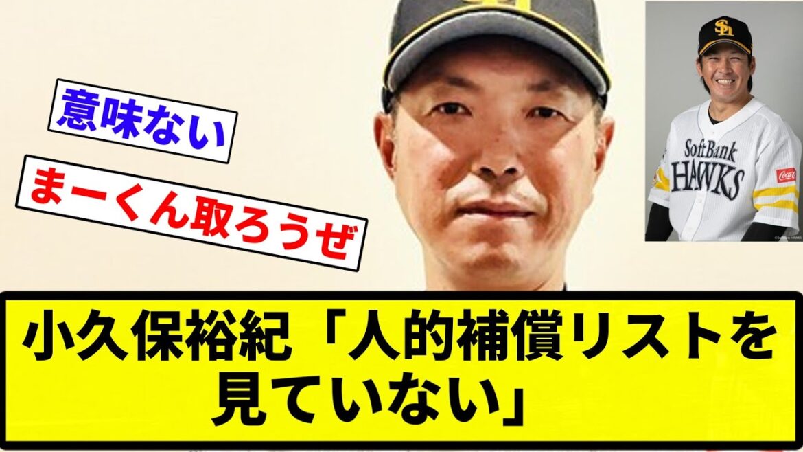 【お笑い】小久保裕紀「人的補償リストを見ていない」【プロ野球反応集】【2chスレ】【なんG】