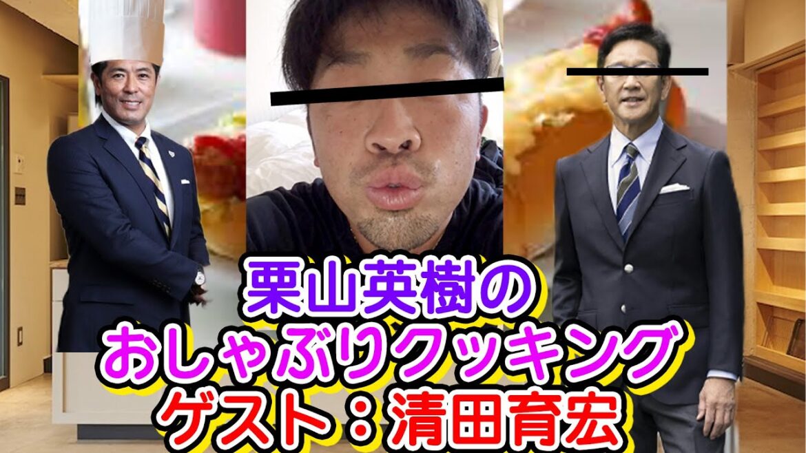 栗山英樹のおしゃぶりクッキング　ゲスト：清田育宏  #野球 #ガッフェ