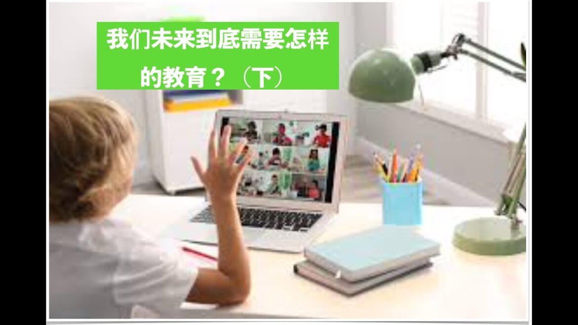 我们未来到底需要怎样的教育？（下）