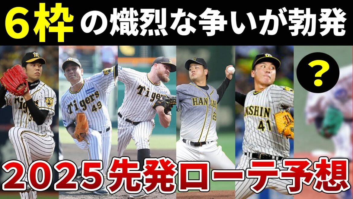 【大幅ローテ再編か？】青柳メジャー移籍となれば、2025年新ローテーション結成はどうなるのか！【先発投手】【阪神タイガース】