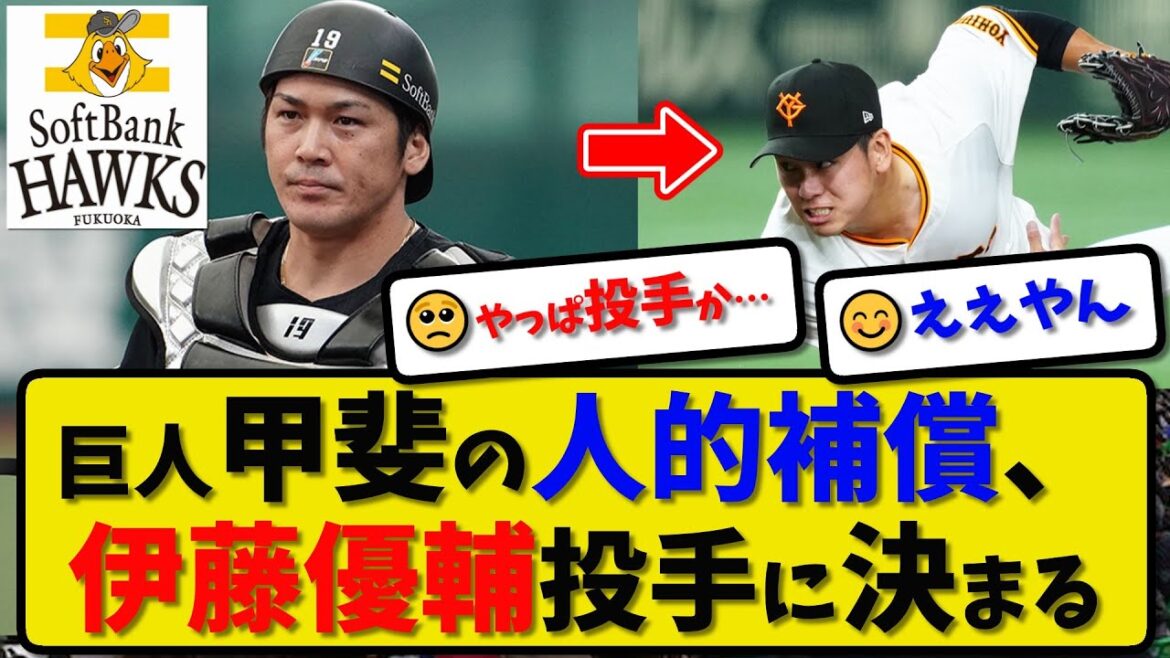 【FA人的補償】読売ジャイアンツ伊藤優輔投手がFA甲斐拓也の人的補償でソフトバンクホークスに移籍へ正式発表…20年ドラフト4位最速156km/h右腕【最新・反応集・なんJ・2ch】プロ野球
