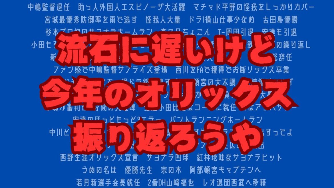 【オリックス】【雑談】流石に遅いけど今シーズンのオリックスを振り返ろうか…忖度なしで話まくります！