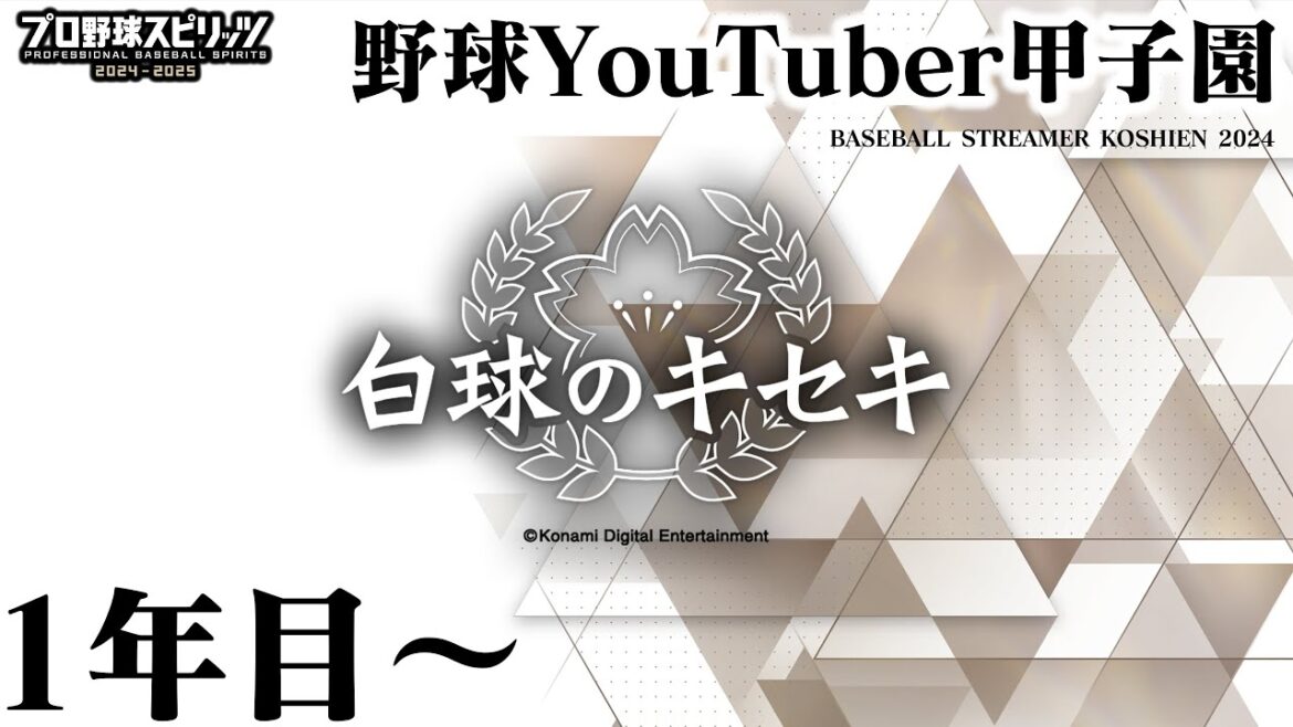 【LIVE】野球YouTuber甲子園1年目～ガチでなんもわからんからめっちゃ教えて【プロスピ2024】【白球のキセキ】