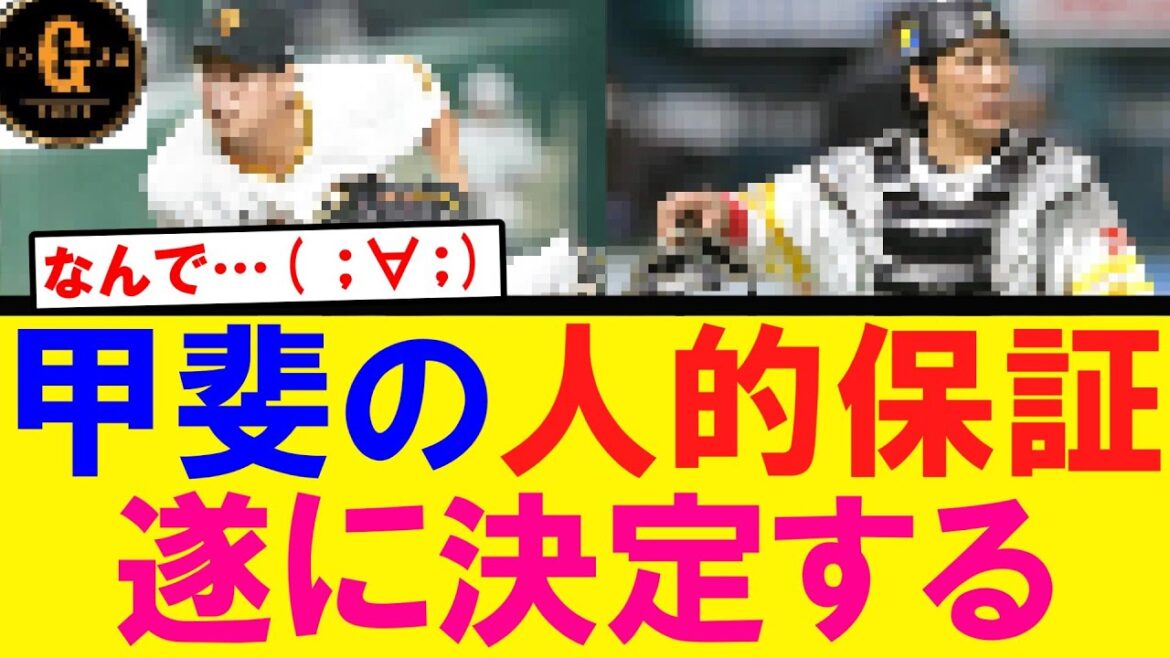【速報】甲斐の人的補償 遂に発表される…( ；∀；)