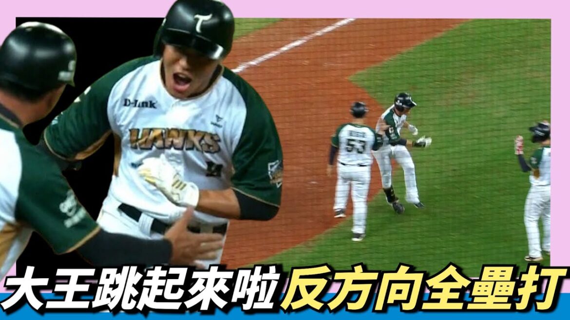 很玄的全壘打～王柏融反方向全壘打本季第二轟