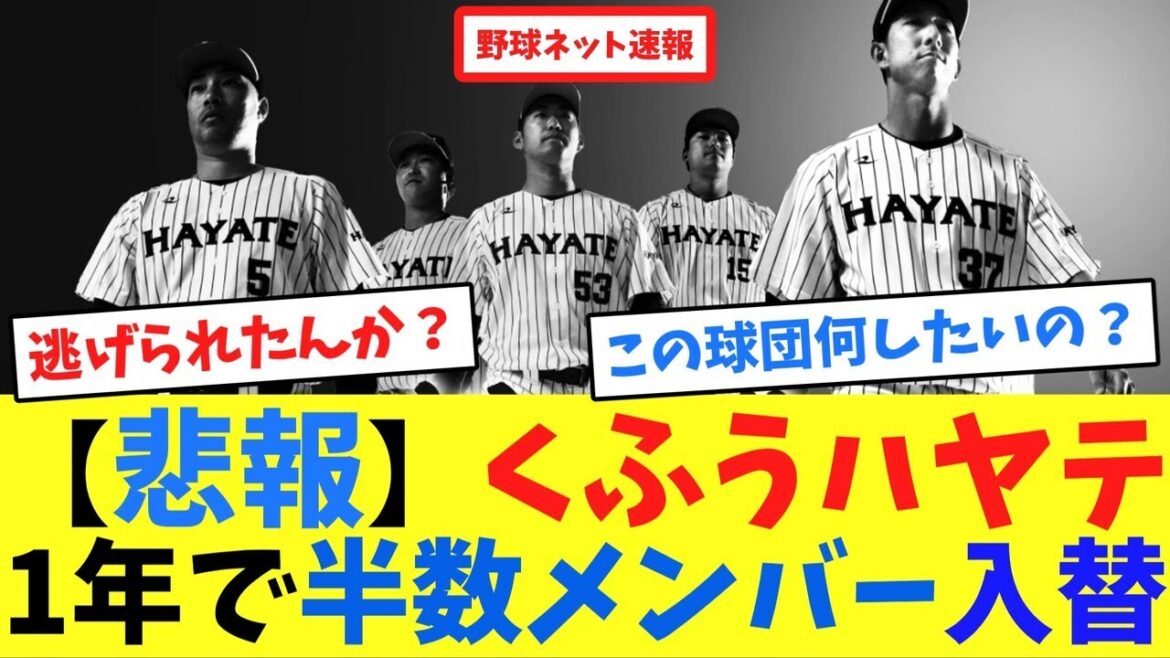 【悲報】くふうハヤテ、1年で半数メンバー入替【ネット反応集】