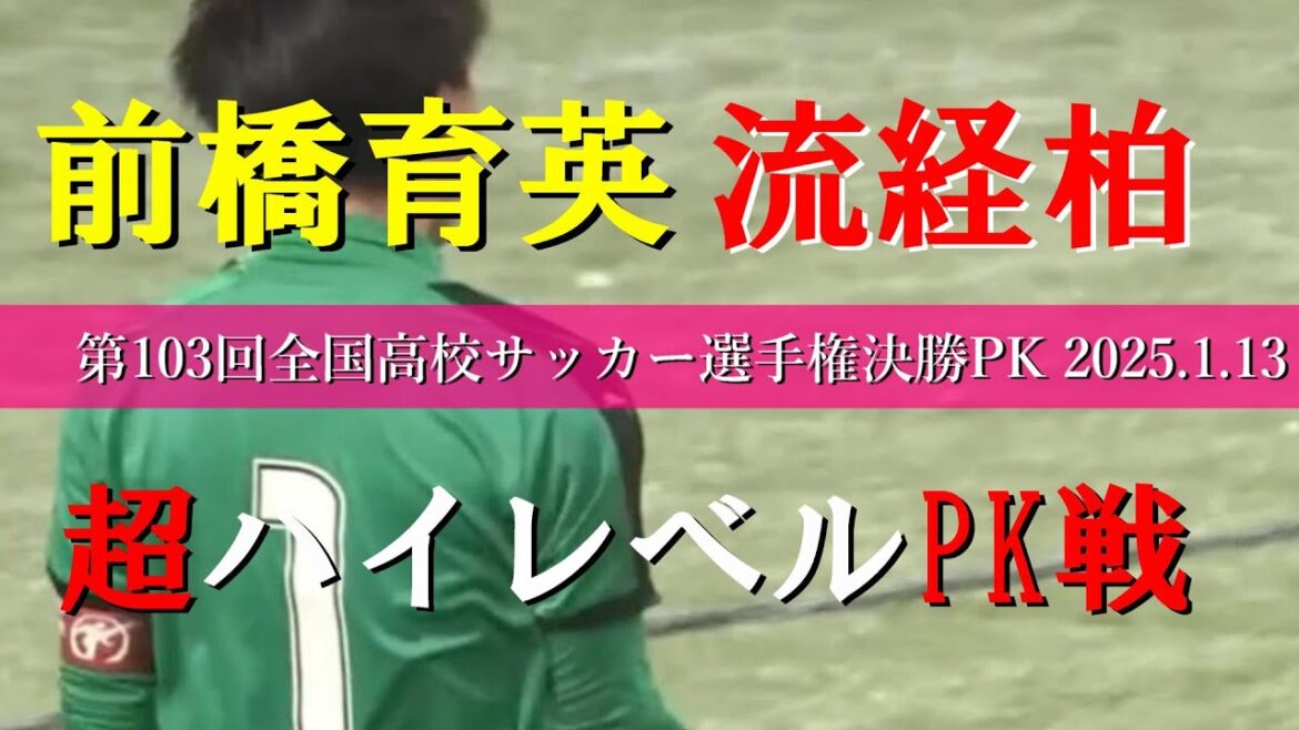 流通経済大柏高校 vs 前橋育英高校 PK戦ダイジェスト【第103回全国高校サッカー選手権大会 決勝】