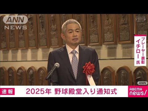 【速報】野球殿堂入り発表 イチロー氏 岩瀬仁紀氏 掛布雅之氏 富澤宏哉氏が殿堂入り(2025年1月16日) 【速報】野球殿堂入り発表 イチロー氏 岩瀬仁紀氏 掛布雅之氏 富澤宏哉氏が殿堂入り(2025年1月16日)