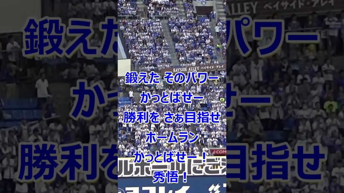 【牧秀悟選手】横浜DeNAベイスターズ 応援歌 #shorts #横浜DeNAベイスターズ #ベイスターズ #baystars 【牧秀悟選手】横浜DeNAベイスターズ 応援歌 #shorts #横浜DeNAベイスターズ #ベイスターズ #baystars
