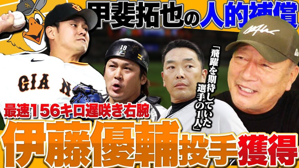 【速報】ソフトバンクが甲斐拓也の人的補償で巨人伊藤優輔投手を獲得!!「失敗の少ない投手!チャンスは必ずある!」阿部監督期待の右腕の起用法は?速報でお伝えします!!【プロ野球】