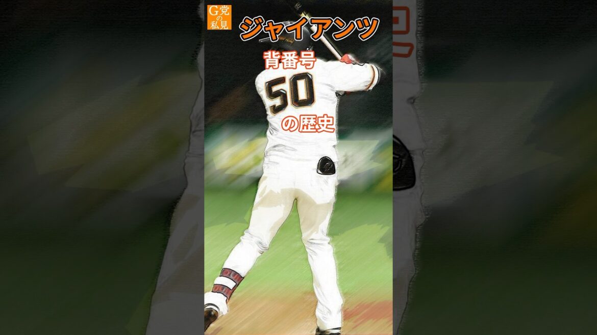 ★読売ジャイアンツ 背番号50の歴史 #オコエ瑠偉 #後藤孝志 #shorts ★読売ジャイアンツ 背番号50の歴史 #オコエ瑠偉 #後藤孝志 #shorts