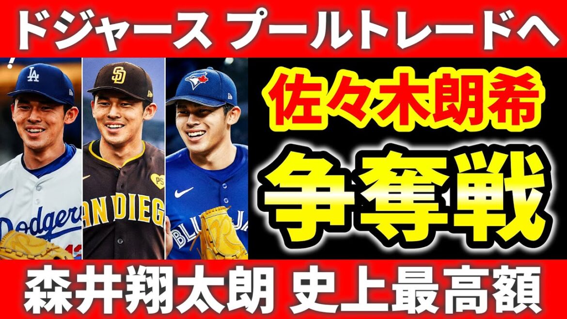 【MLB情報】国際FA解禁！3球団の動きは？アロンソどこ行くの？ 森井翔太朗最高額で契約 西武コルデロ アスレチックス パドレス  ドジャース  ブルージェイズ メジャーリーグ ぶらっど【1/16】