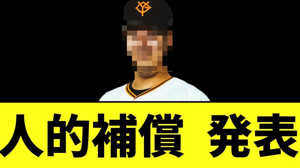 甲斐拓也の人的補償発表される