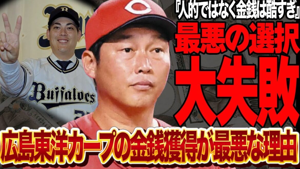 広島東洋カープが金銭保証が『最悪な選択』と言われる理由に言葉を失う…九里亜蓮のオリックス移籍で注目されていた補償問題で悪手の消極的対応で済ませた愚行がヤバすぎる【プロ野球】