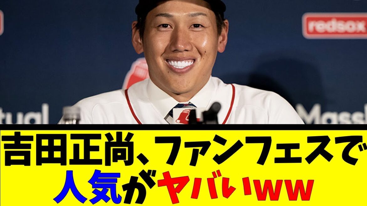 吉田正尚、ファンフェスで人気がヤバい【反応集】【野球反応集】【なんJ なんG野球反応】【2ch 5ch】
