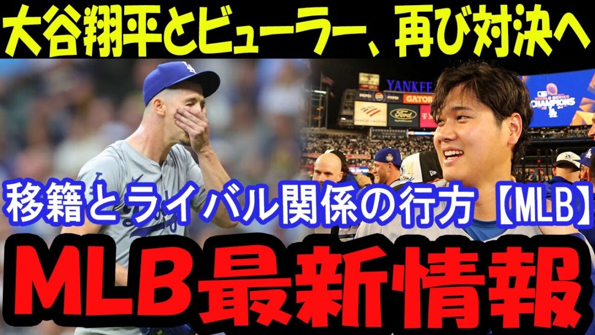 大谷翔平との会話が決定打! ビューラーの移籍と今後の対決に注目【MLB最新情報】