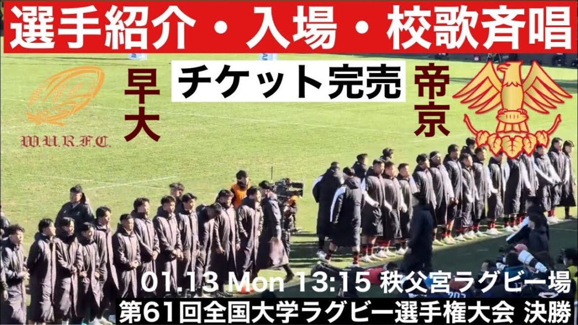 【選手紹介・入場、校歌斉唱】早大vs帝京大 第61回全国大学ラグビーフットボール選手権大会決勝 25.1.13 【選手紹介・入場、校歌斉唱】早大vs帝京大 第61回全国大学ラグビーフットボール選手権大会決勝 25.1.13