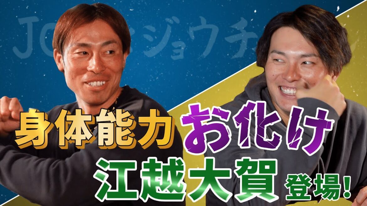 身体能力お化け！江越大賀さん登場！！【ゲスト 江越大賀さん その1】