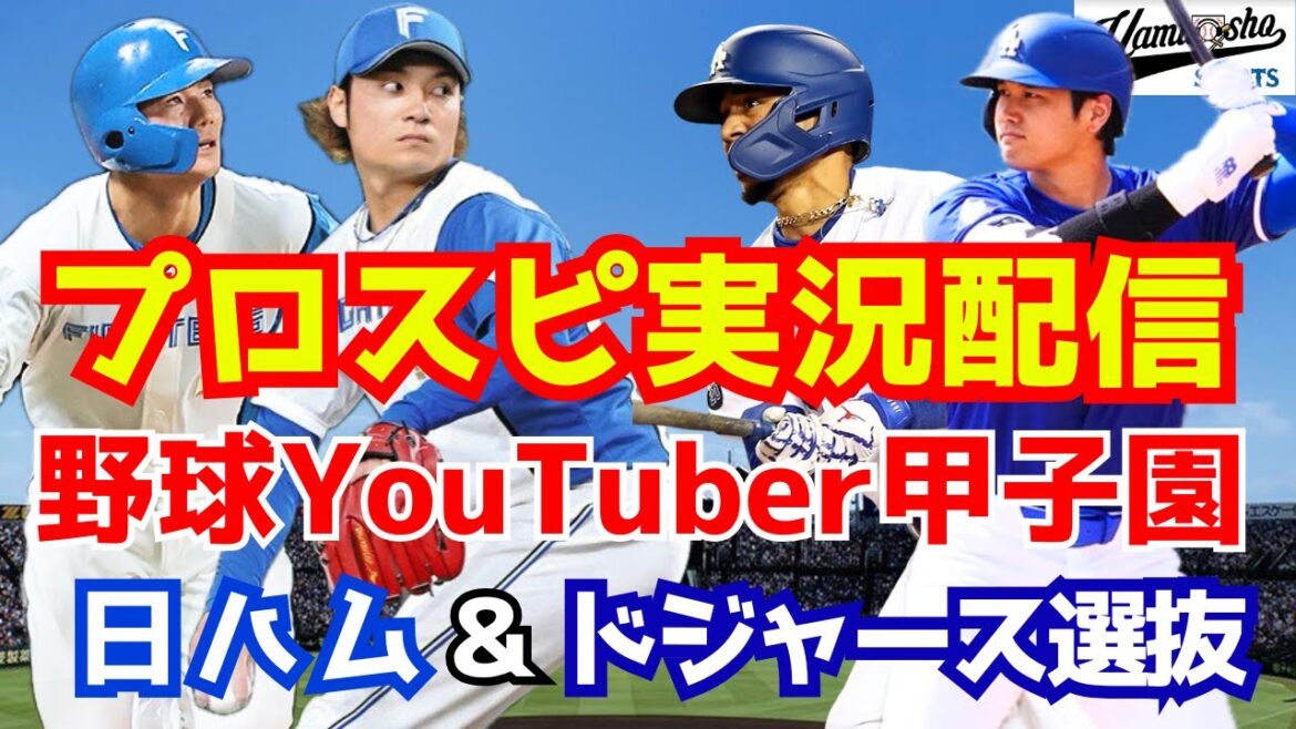 【野球YouTuber甲子園】日ハム＆ドジャース選抜 1年目秋～！【白球のキセキ】