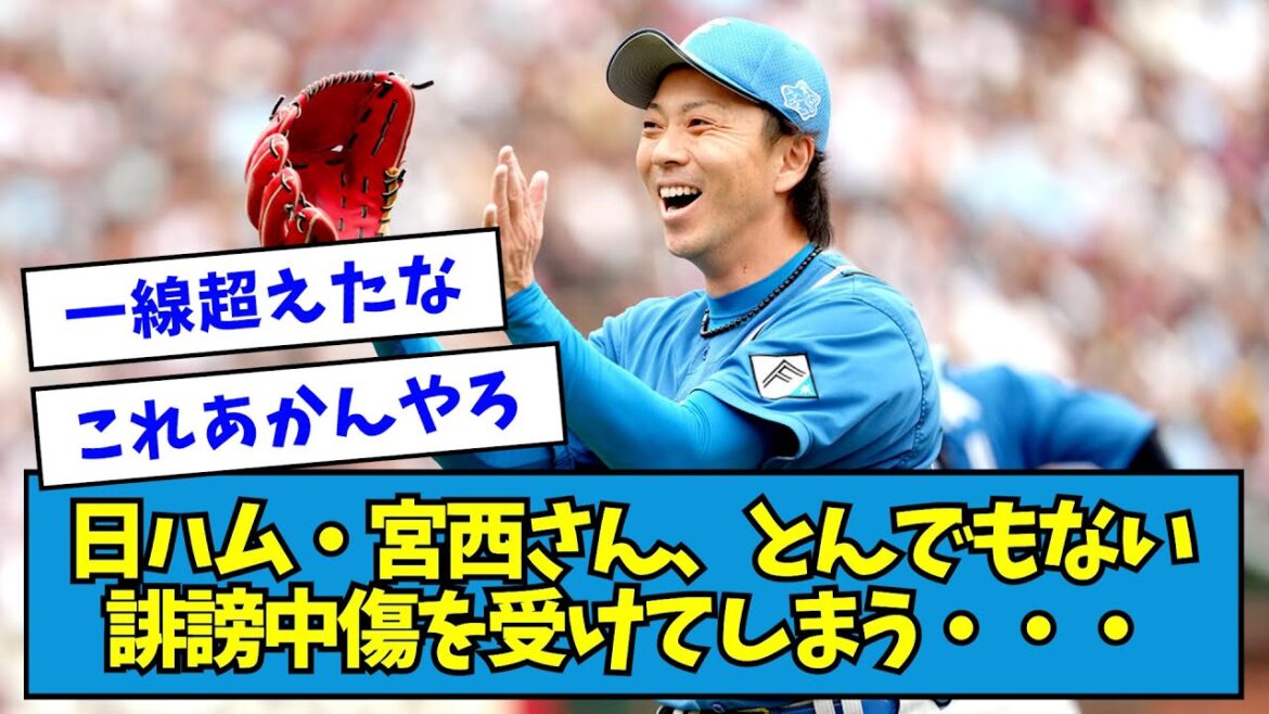 【悲報】日ハム・宮西さん、とんでもない誹謗中傷を受けてしまう・・・【なんJ反応】 【悲報】日ハム・宮西さん、とんでもない誹謗中傷を受けてしまう・・・【なんJ反応】