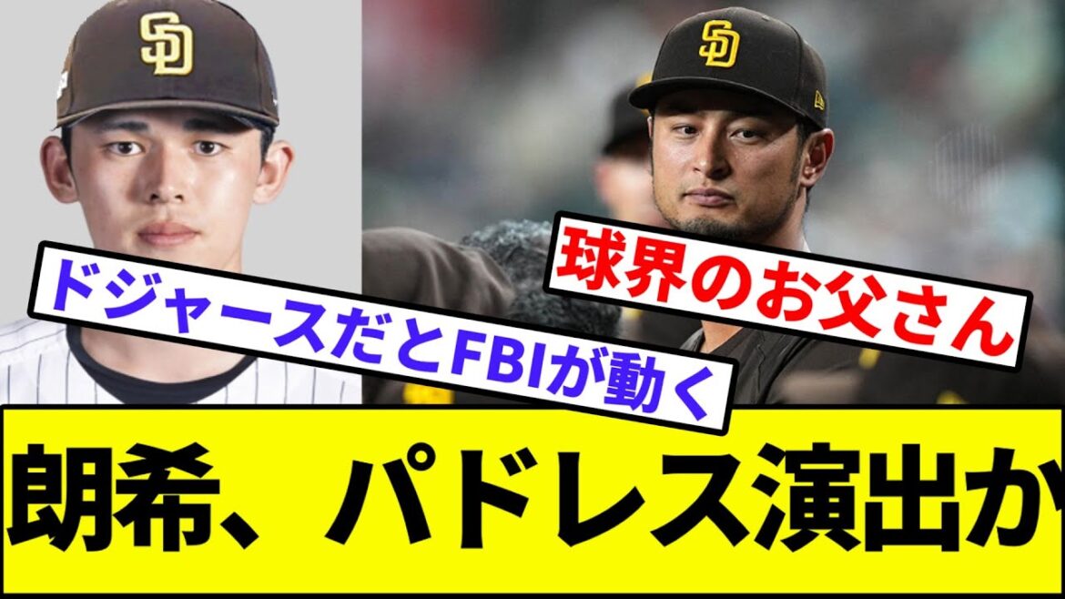 【？？「コレは教育やろなぁ」】朗希、パドレス演出か【なんJ反応】【なんG反応】【プロ野球反応集】【2chスレ】【5chスレ】【佐々木朗希】【FA】【人的補償】【ダルビッシュ】