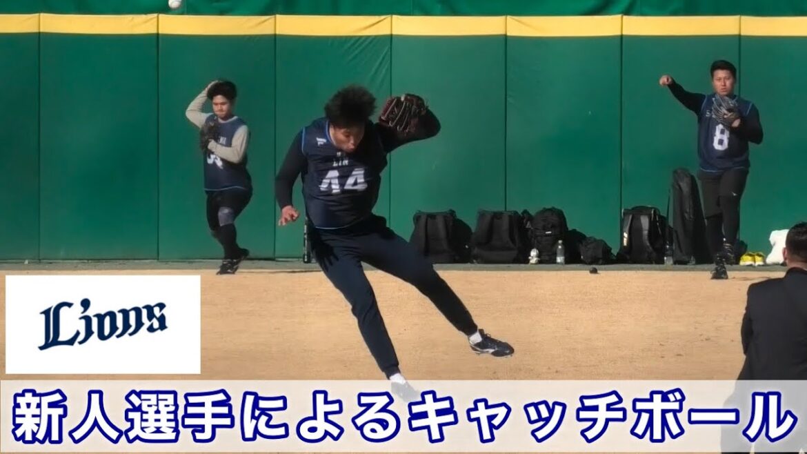 『キャッチボール 新人選手によるキャッチボール』埼玉西武ライオンズ新人合同自主トレ 『キャッチボール 新人選手によるキャッチボール』埼玉西武ライオンズ新人合同自主トレ