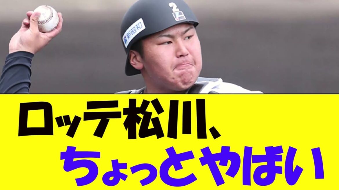 ロッテ松川、ちょっとやばい