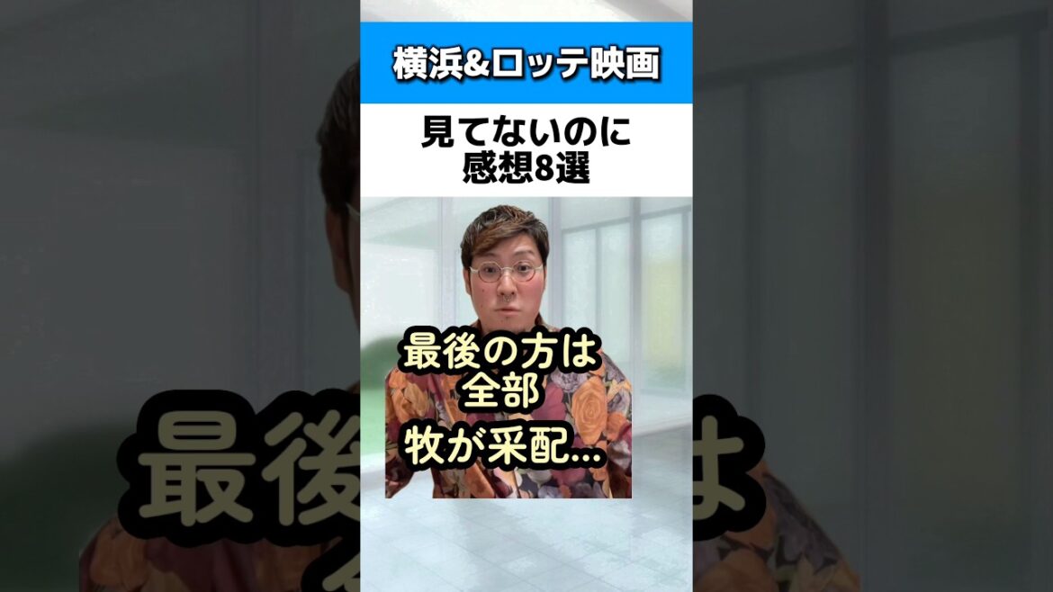 DeNAとロッテ映画見てないのに感想8選#千葉ロッテマリーンズ #横浜DeNAベイスターズ