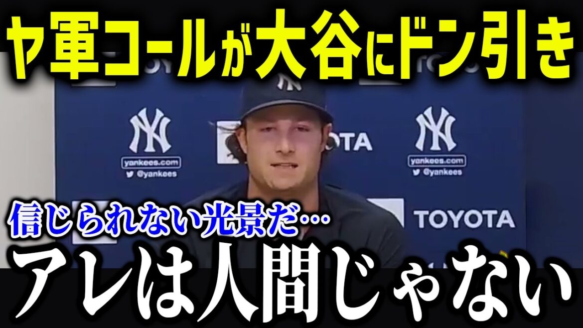 ヤ軍エースのコールがまさかの発言「目を疑ったよ…」大谷への本音がヤバすぎる!【海外の反応/MLB/メジャー/野球】 ヤ軍エースのコールがまさかの発言「目を疑ったよ…」大谷への本音がヤバすぎる!【海外の反応/MLB/メジャー/野球】