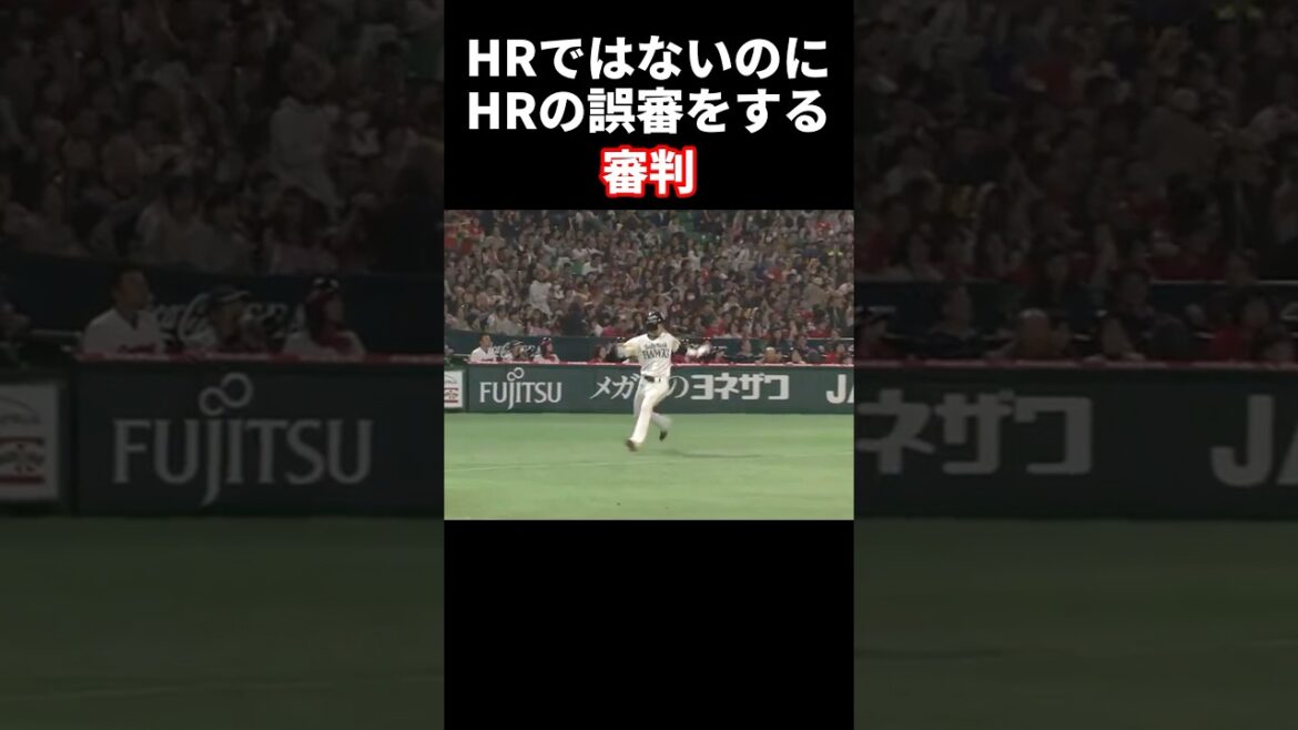 ホームランの誤審をしてしまう審判 #プロ野球