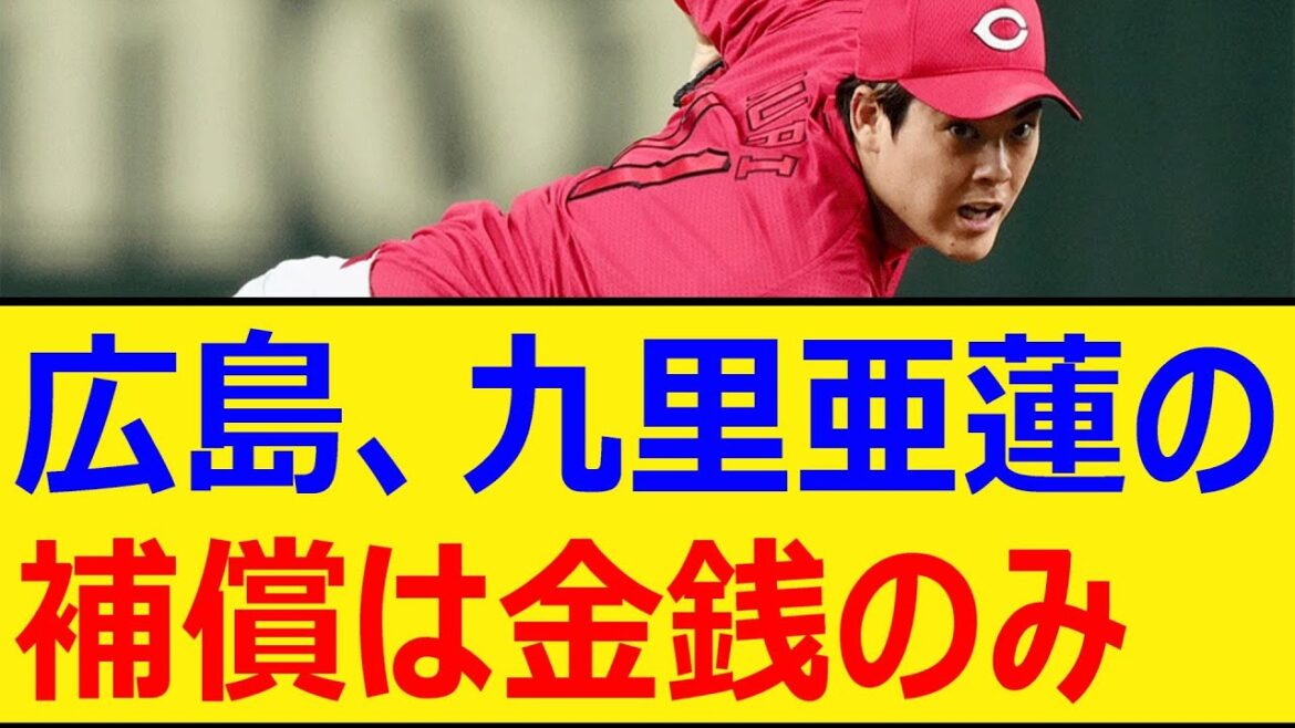 広島、九里亜蓮の補償は金銭のみ【プロ野球、なんj、なんg反応】【野球、2ch、5chまとめ】【広島東洋カープ、オリックスバファローズ、FA、人的補償】 広島、九里亜蓮の補償は金銭のみ【プロ野球、なんj、なんg反応】【野球、2ch、5chまとめ】【広島東洋カープ、オリックスバファローズ、FA、人的補償】