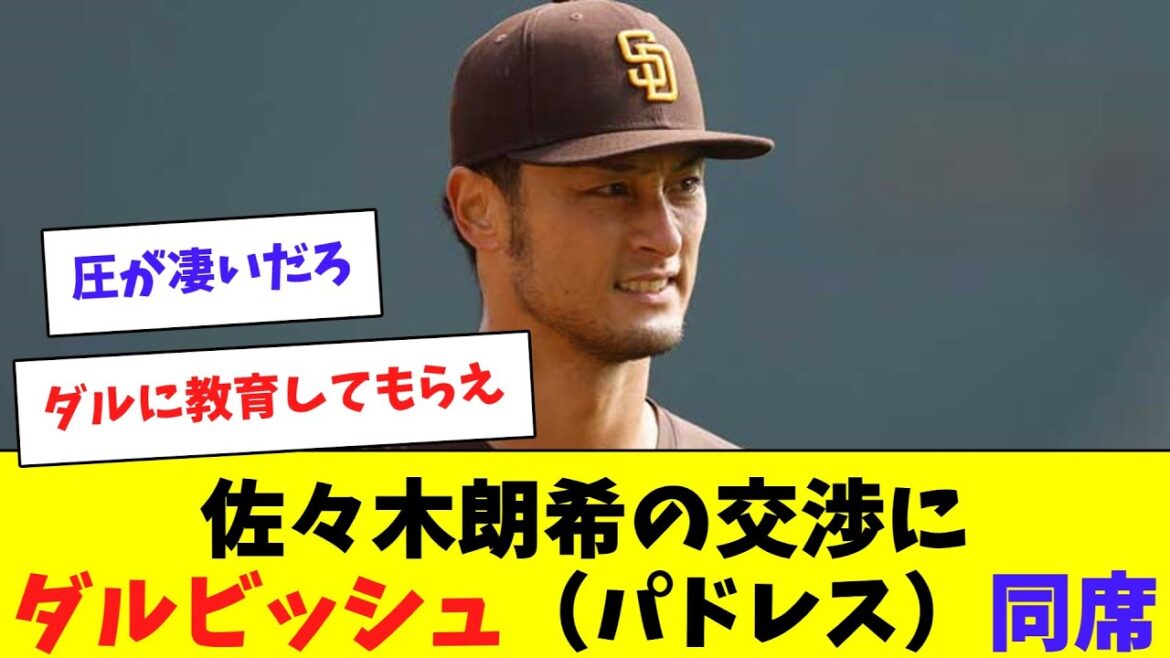 佐々木朗希の交渉にダルビッシュが同席