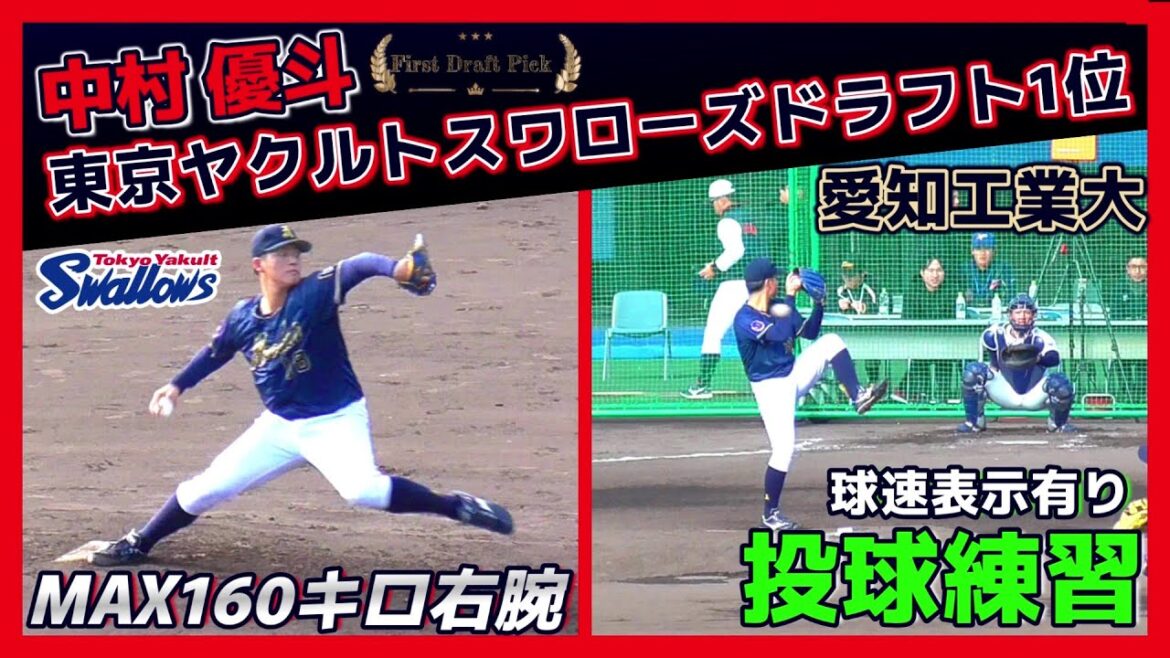 【≪2024東京ヤクルトスワローズドラフト1位右腕/投球練習(球速表示有り)≫小さい子に夢とか希望を与えられるような選手に!期待のMAX160キロ右腕!】愛知工業大・中村 優斗(諫早農業高) 【≪2024東京ヤクルトスワローズドラフト1位右腕/投球練習(球速表示有り)≫小さい子に夢とか希望を与えられるような選手に!期待のMAX160キロ右腕!】愛知工業大・中村 優斗(諫早農業高)