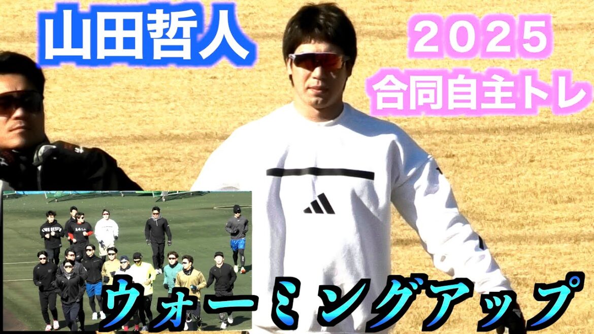 ２０２５山田哲人自主トレ川端慎吾・中村悠平・坂本誠志郎・小園海斗ほかウォーミングアップ①【１／１６＠坊ちゃんスタジアム】