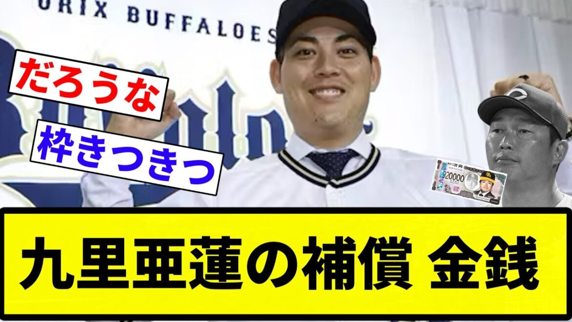 【枠余り 燃ゆ】九里亜蓮の補償 金銭【プロ野球反応集】【2chスレ】【なんG】