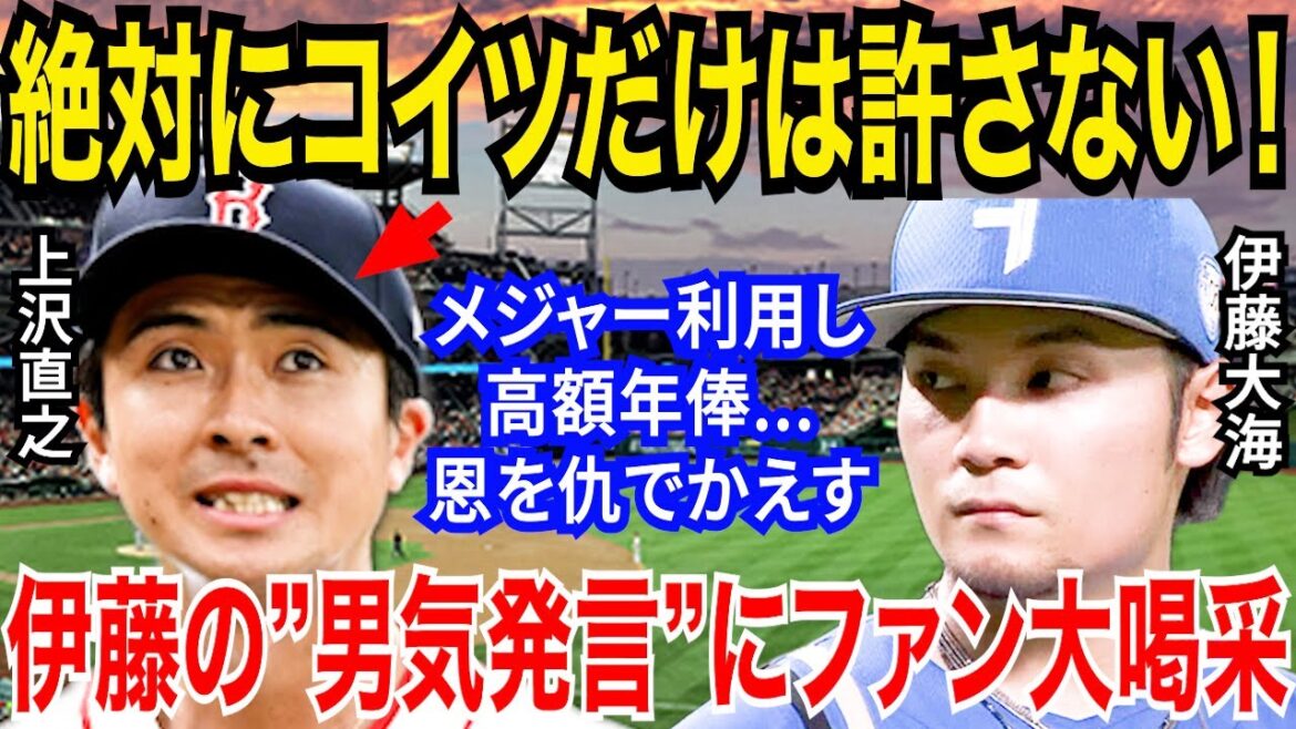 伊藤大海「開幕戦、コイツを叩きのめします…」と上沢直之に“果し状”を叩きつける…新庄監督を含め日ハムファンを激怒させた上沢に驚きを隠せない！【プロ野球/NPB/日ハム/ソフトバンク】