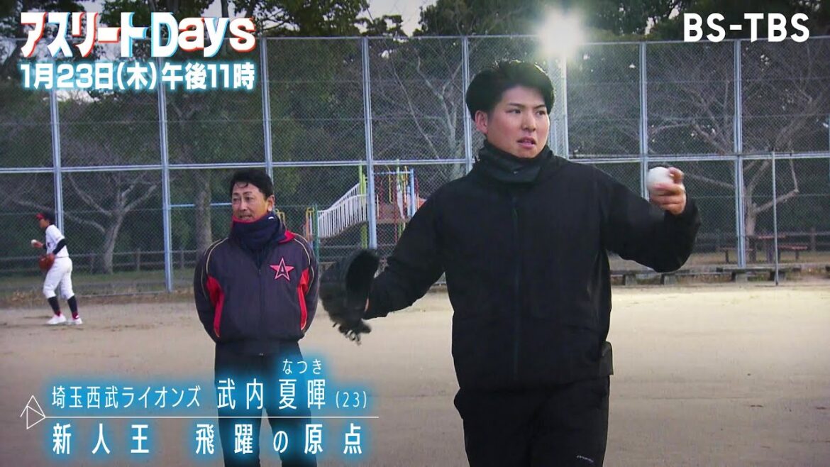 埼玉西武ライオンズ・武内夏暉に密着!昨季新人王に輝いた若き左腕の原点とは?エース候補の決意に迫る「アスリートDays」1/23(木)夜11時 埼玉西武ライオンズ・武内夏暉に密着!昨季新人王に輝いた若き左腕の原点とは?エース候補の決意に迫る「アスリートDays」1/23(木)夜11時