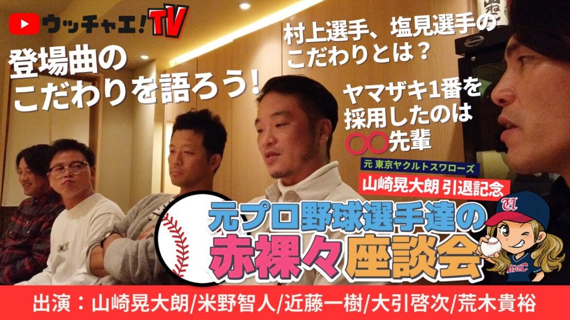 東京ヤクルトスワローズ山崎晃大朗選手引退記念!元プロ野球選手たちの赤裸々座談会Part④ 東京ヤクルトスワローズ山崎晃大朗選手引退記念!元プロ野球選手たちの赤裸々座談会Part④