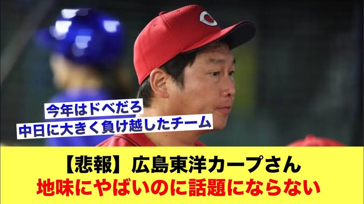 【悲報】広島東洋カープさん地味にやばいのに話題にならない【広島カープスレ】