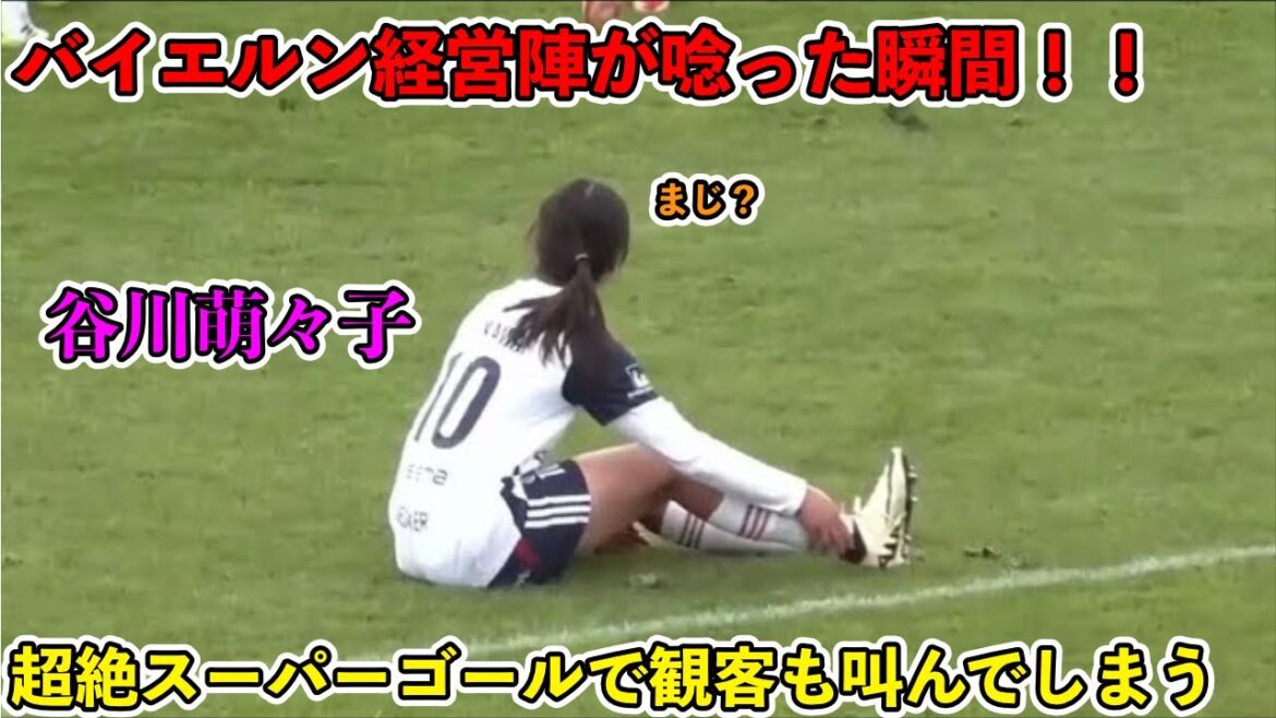 「これは凄すぎる‼︎」谷川萌々子が1人だけ化け物すぎてバイエルンミュンヘンが認めた日‼︎