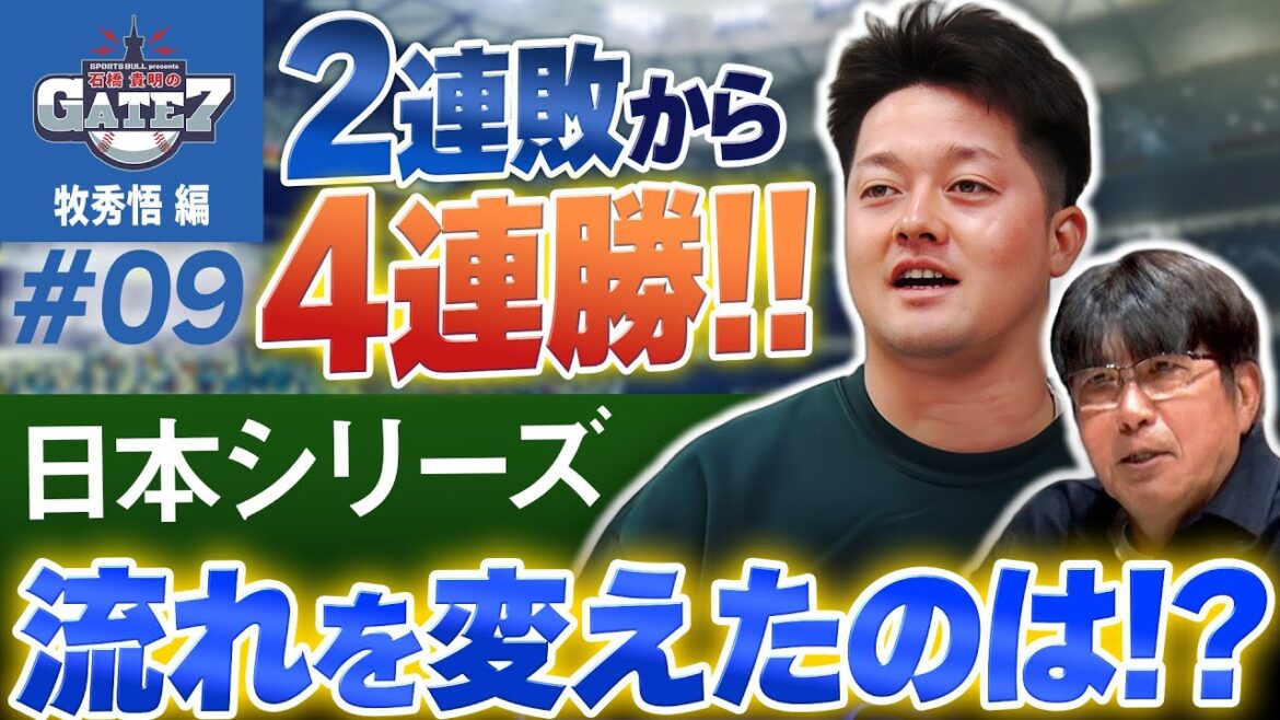 【日本シリーズ】2連敗から4連勝で日本一!流れを変えた要因は!?『石橋貴明のGATE7』 【日本シリーズ】2連敗から4連勝で日本一!流れを変えた要因は!?『石橋貴明のGATE7』